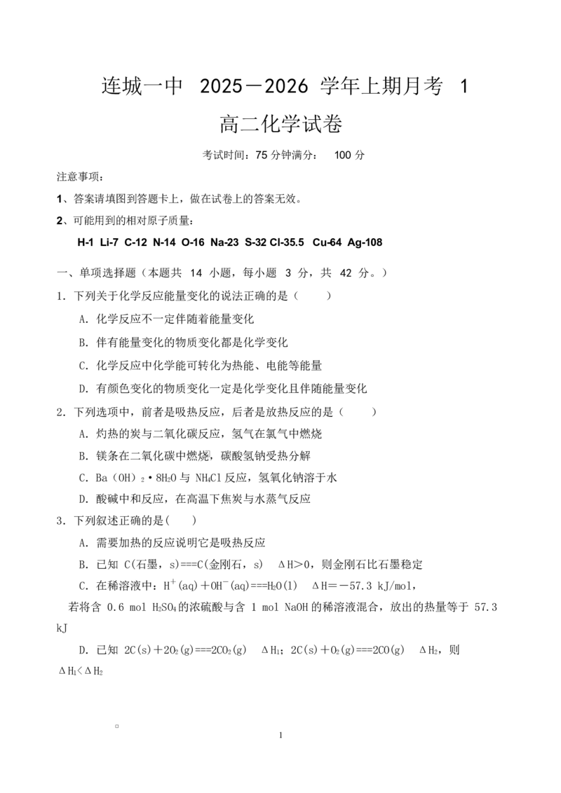 福建省龙岩市连城县第一中学2025-2026学年高二上学期10月月考化学试题（含答案）_2025年10月高二试卷_251023福建省龙岩市连城县第一中学2025-2026学年高二上学期10月月考(全）