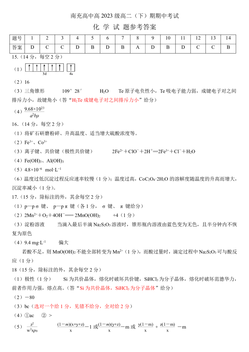 高2023级高二下期中考试化学试题参考答案_2024-2025高二（7-7月题库）_2025年04月试卷(1)_0427四川省南充市高级中学2024-2025学年高二下学期期中考试