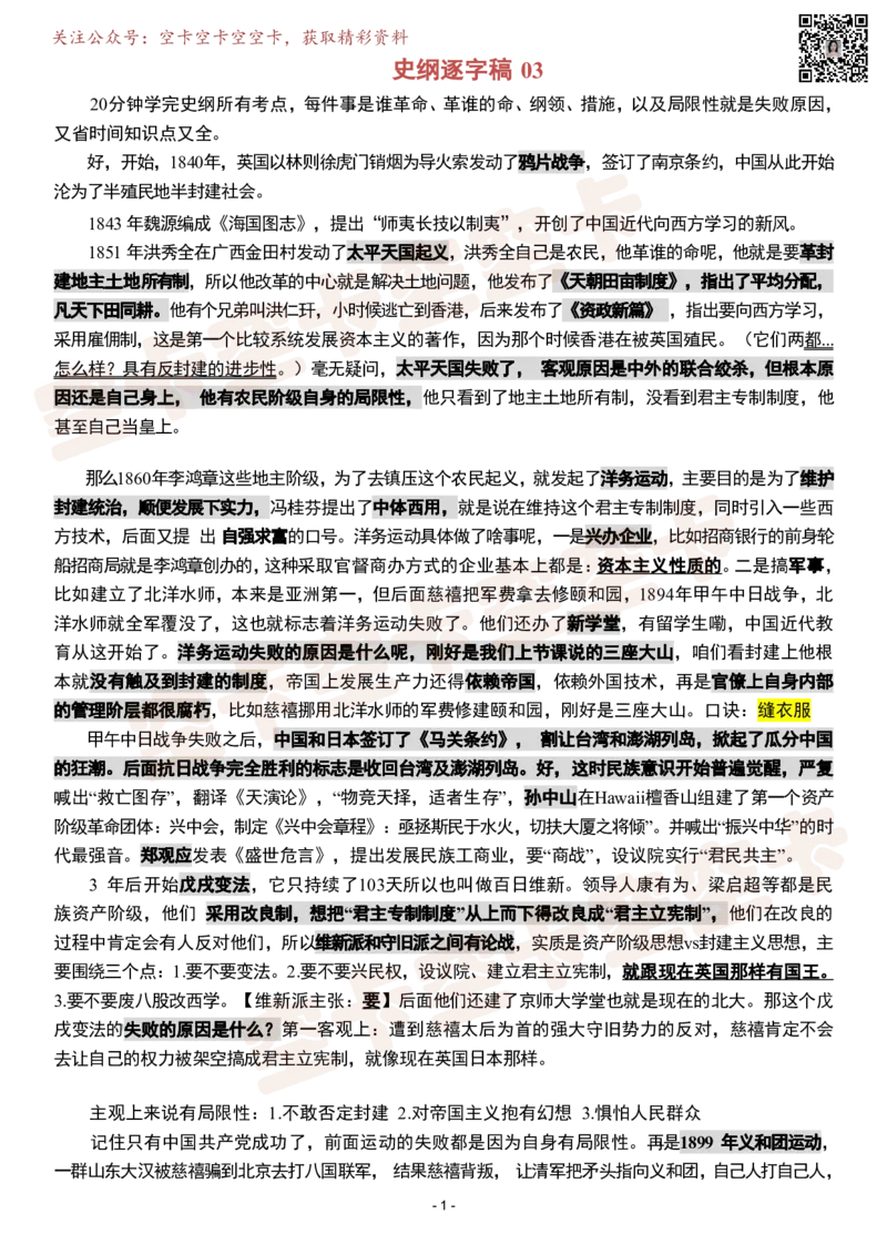 史纲03逐字稿@空卡空卡空空卡_空卡政治笔记合集_1.考研政治速成课完整讲义+逐字稿_史纲_史纲逐字稿