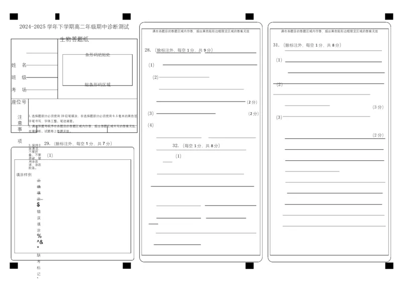 生物生物答题纸_2024-2025高二（7-7月题库）_2025年05月试卷_0524内蒙古巴彦淖尔市第一中学2024-2025学年高二下学期4月期中考试