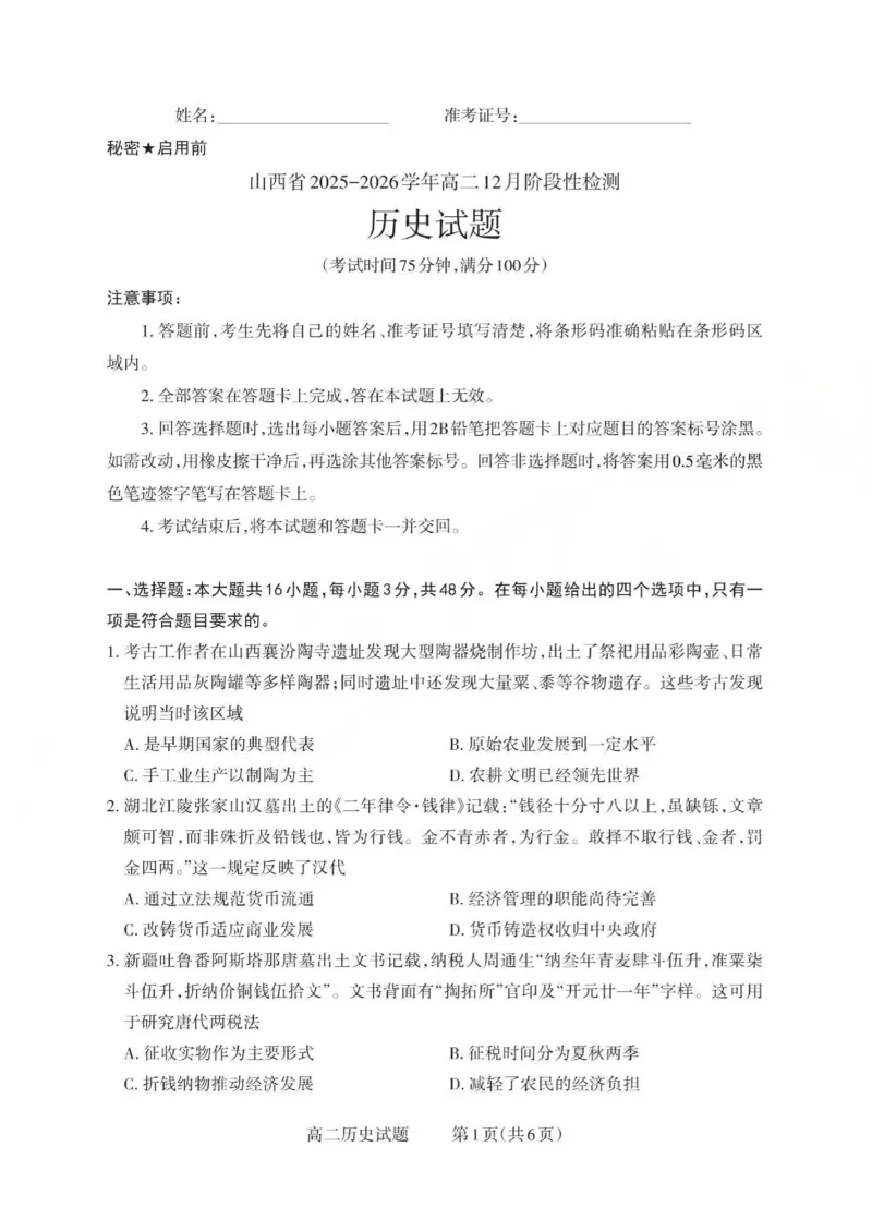 高二历史试题_Print(已优化)_251221山西省2025-2026学年三重教育高二上学期12月选科调研检测（全）_山西省2025-2026学年三重教育高二上学期12月选科调研检测历史试题含答案