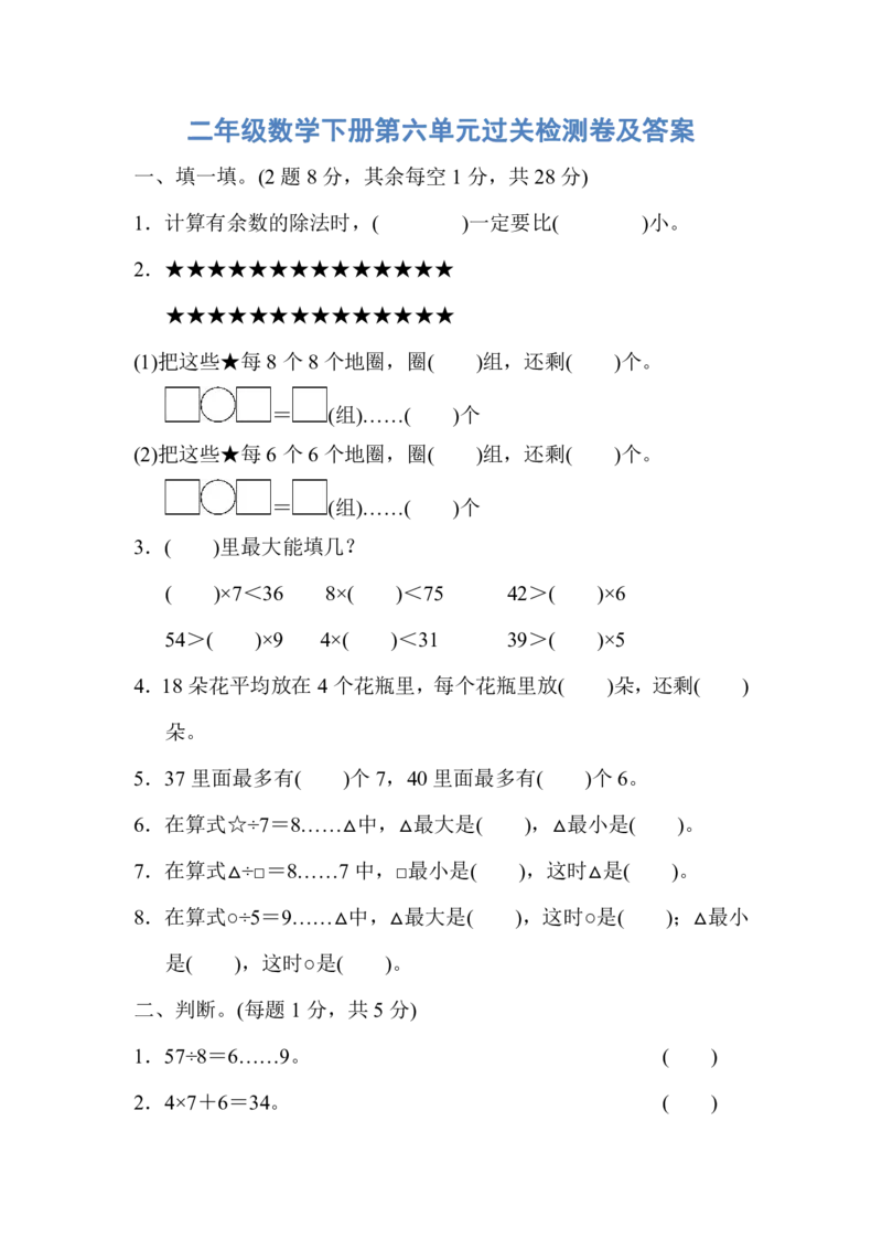 人教版二年级数学下册第六单元过关检测卷及答案_小学1-6年级全部试卷_数学_二年级_3-7-4、小学二年级数学下册_3-7-4-2、练习题、作业、试题、试卷_人教版_单元测试卷