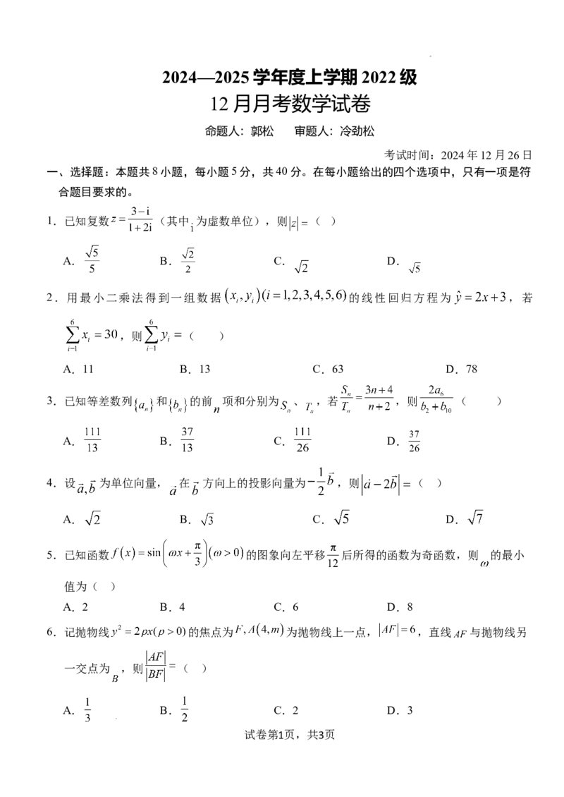湖北省荆州市沙市中学2024-2025学年高三上学期12月月考数学_2024-2025高三（6-6月题库）_2024年12月试卷_1230湖北省荆州市沙市中学2024-2025学年高三上学期12月月考（全科）
