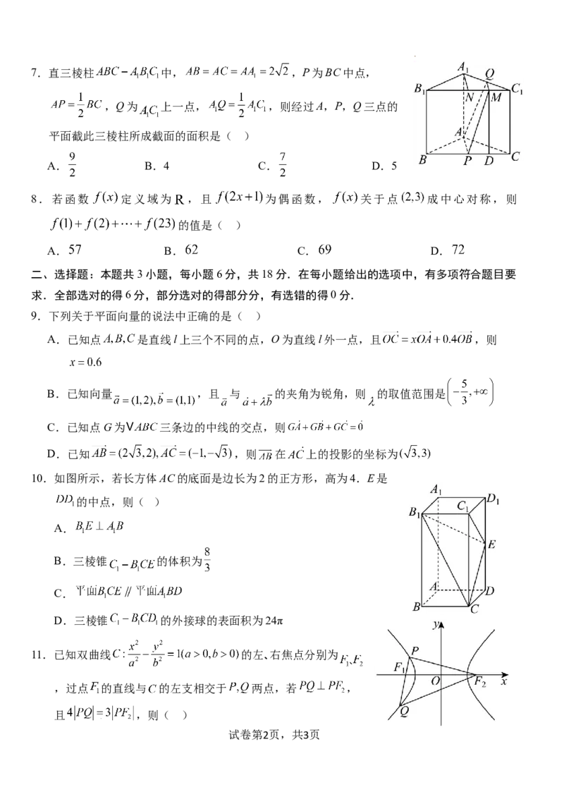 湖北省荆州市沙市中学2024-2025学年高三上学期12月月考数学_2024-2025高三（6-6月题库）_2024年12月试卷_1230湖北省荆州市沙市中学2024-2025学年高三上学期12月月考（全科）