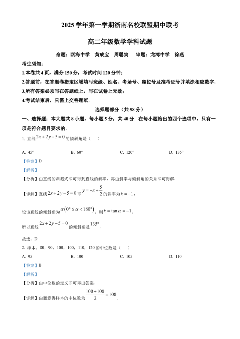 浙江省温州市浙南名校联盟2025-2026学年高二上学期期中联考数学试题Word版含解析_251210浙江省温州市浙南名校联盟2025-2026学年高二上学期11月期中（全）