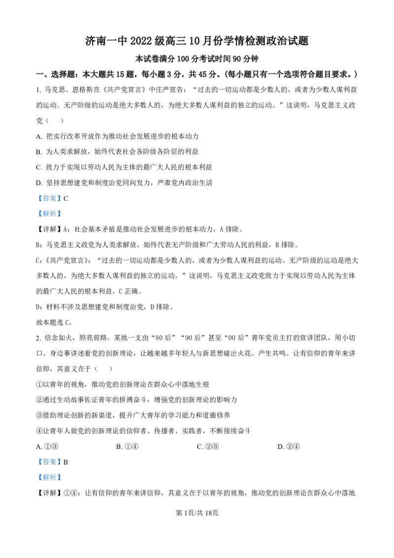精品解析：山东省济南市第一中学2024-2025学年高三上学期10月月考政治试题（解析版）_2024-2025高三（6-6月题库）_2024年11月试卷_1101山东省济南市第一中学2024-2025学年高三上学期10月月考