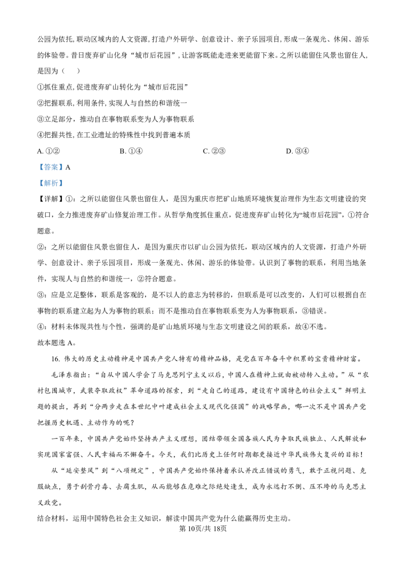 精品解析：山东省济南市第一中学2024-2025学年高三上学期10月月考政治试题（解析版）_2024-2025高三（6-6月题库）_2024年11月试卷_1101山东省济南市第一中学2024-2025学年高三上学期10月月考