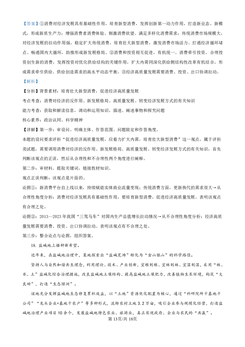 精品解析：山东省济南市第一中学2024-2025学年高三上学期10月月考政治试题（解析版）_2024-2025高三（6-6月题库）_2024年11月试卷_1101山东省济南市第一中学2024-2025学年高三上学期10月月考