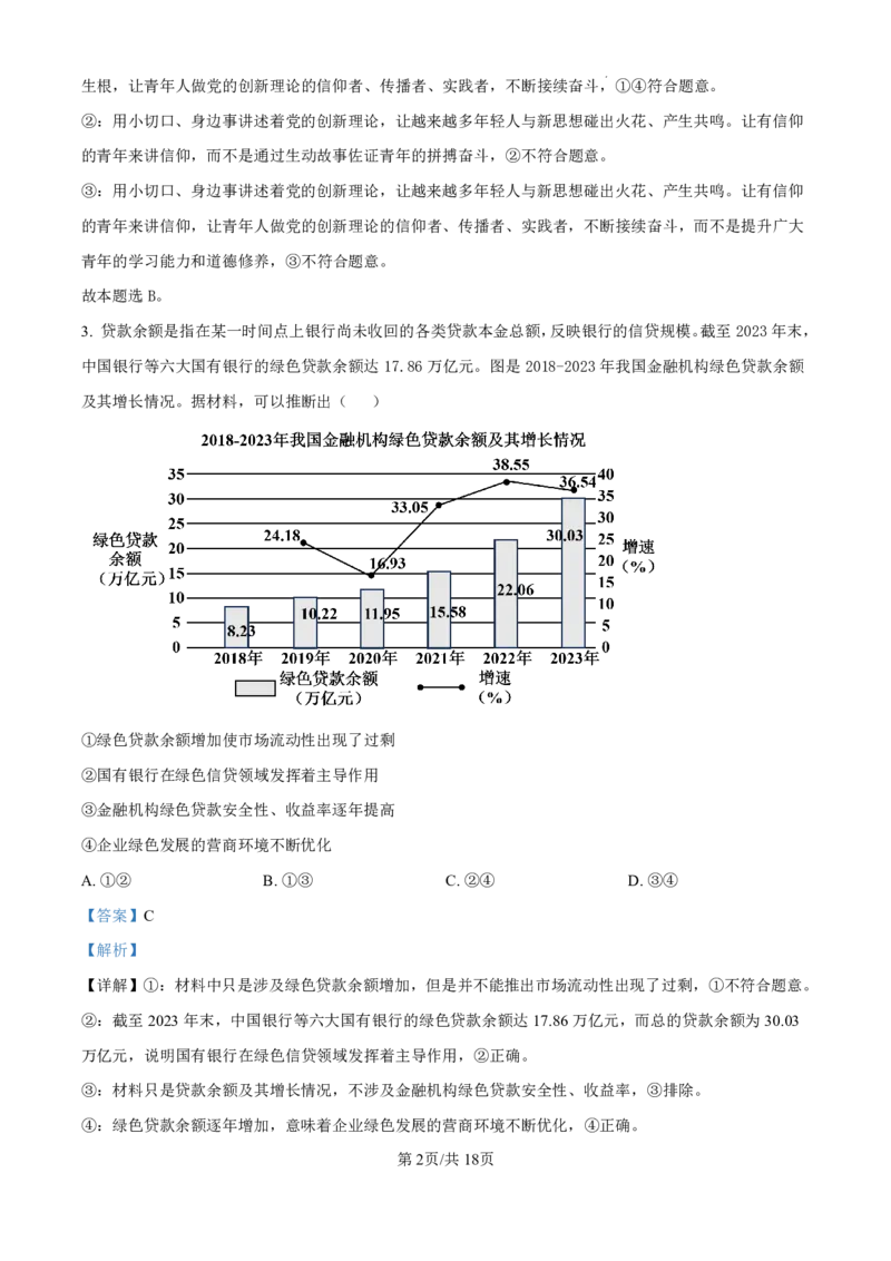 精品解析：山东省济南市第一中学2024-2025学年高三上学期10月月考政治试题（解析版）_2024-2025高三（6-6月题库）_2024年11月试卷_1101山东省济南市第一中学2024-2025学年高三上学期10月月考