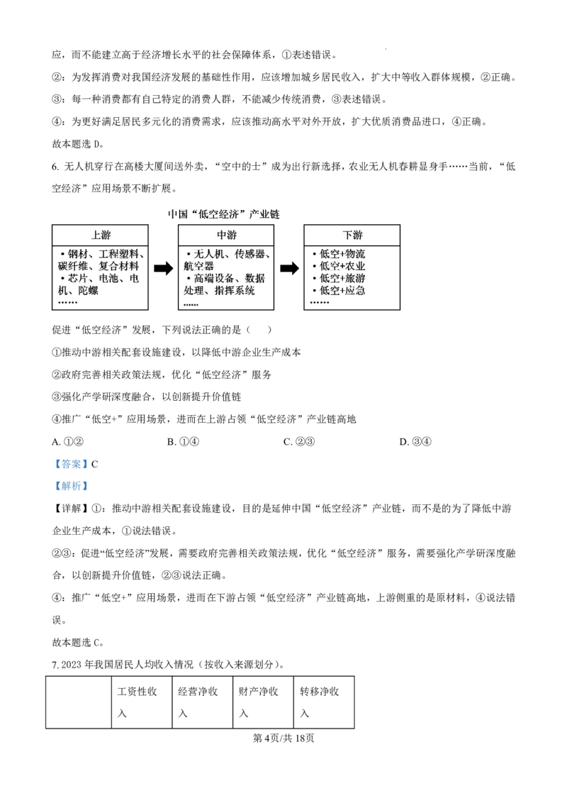 精品解析：山东省济南市第一中学2024-2025学年高三上学期10月月考政治试题（解析版）_2024-2025高三（6-6月题库）_2024年11月试卷_1101山东省济南市第一中学2024-2025学年高三上学期10月月考
