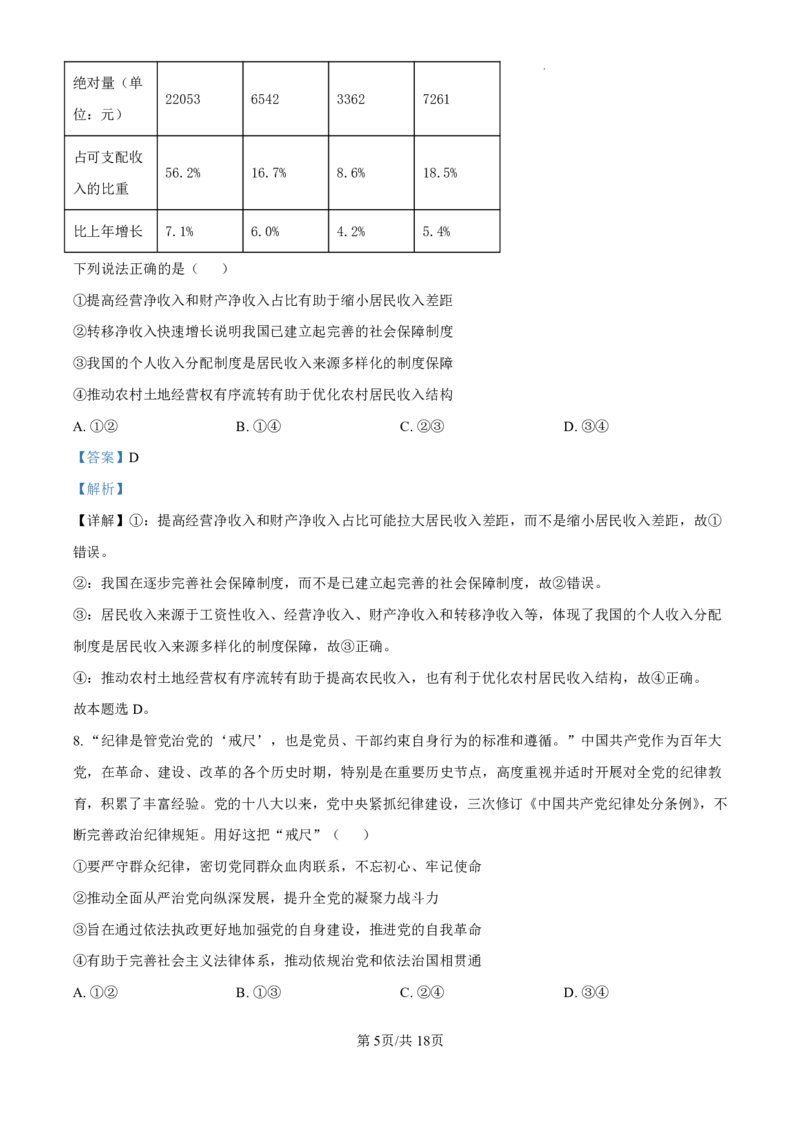 精品解析：山东省济南市第一中学2024-2025学年高三上学期10月月考政治试题（解析版）_2024-2025高三（6-6月题库）_2024年11月试卷_1101山东省济南市第一中学2024-2025学年高三上学期10月月考