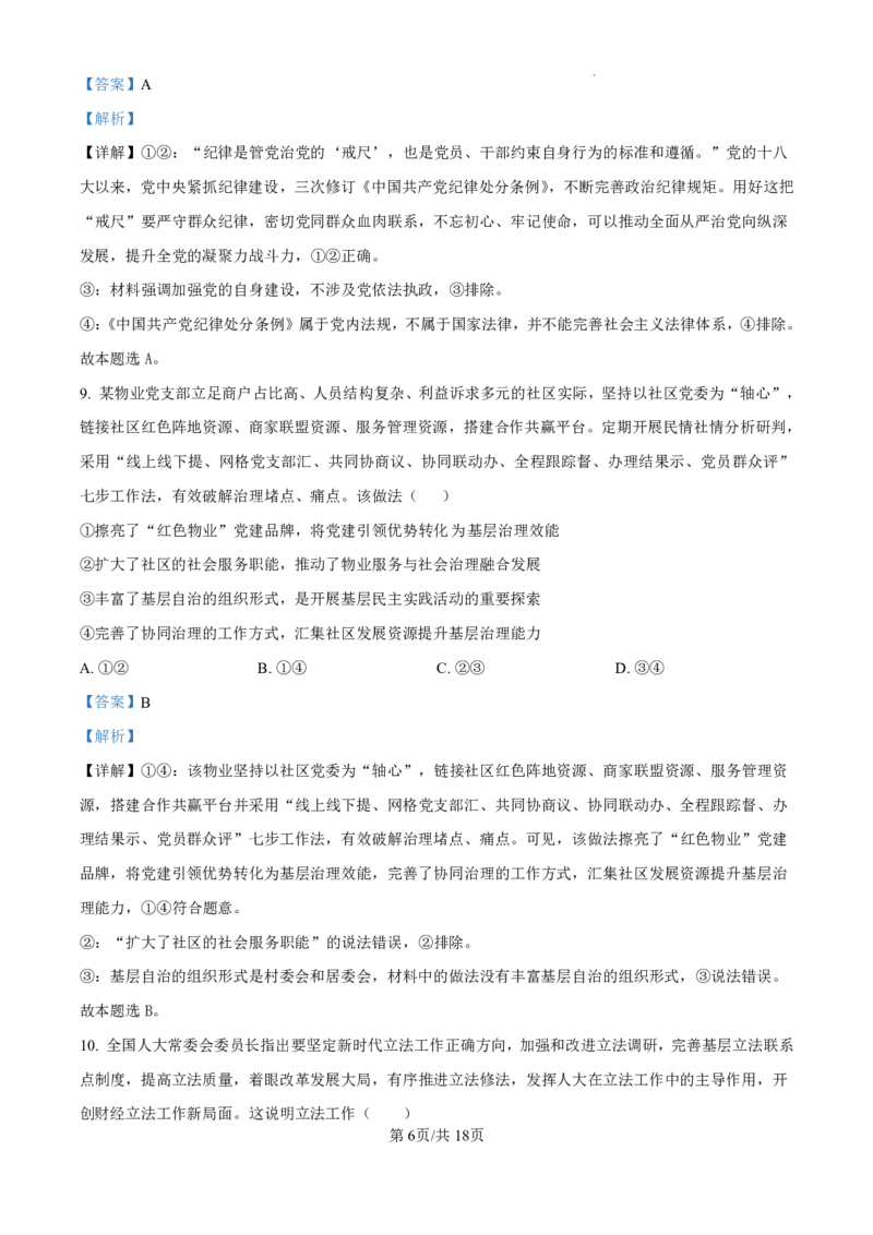 精品解析：山东省济南市第一中学2024-2025学年高三上学期10月月考政治试题（解析版）_2024-2025高三（6-6月题库）_2024年11月试卷_1101山东省济南市第一中学2024-2025学年高三上学期10月月考