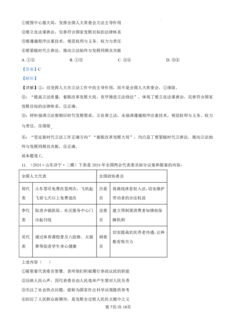 精品解析：山东省济南市第一中学2024-2025学年高三上学期10月月考政治试题（解析版）_2024-2025高三（6-6月题库）_2024年11月试卷_1101山东省济南市第一中学2024-2025学年高三上学期10月月考