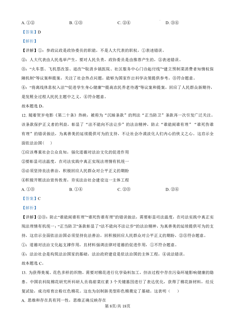 精品解析：山东省济南市第一中学2024-2025学年高三上学期10月月考政治试题（解析版）_2024-2025高三（6-6月题库）_2024年11月试卷_1101山东省济南市第一中学2024-2025学年高三上学期10月月考