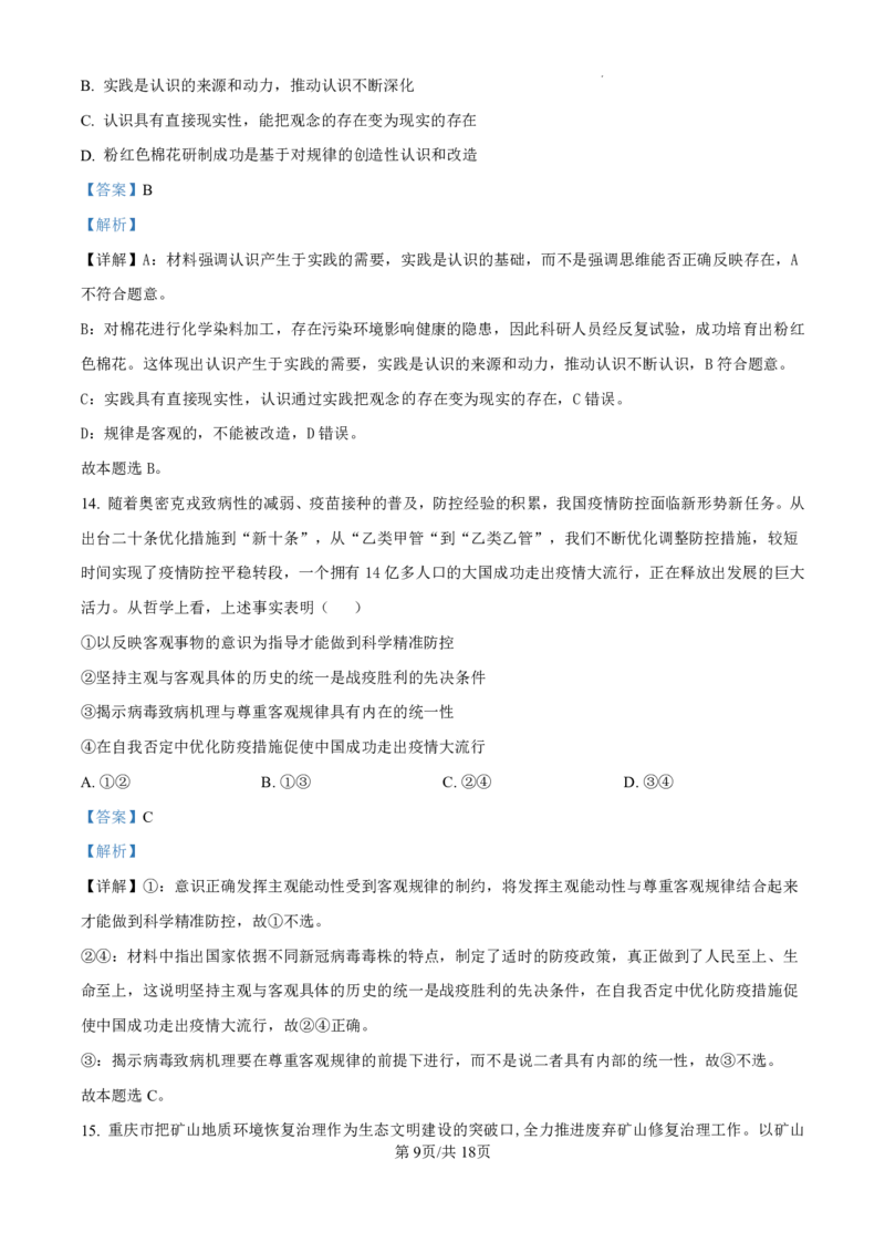 精品解析：山东省济南市第一中学2024-2025学年高三上学期10月月考政治试题（解析版）_2024-2025高三（6-6月题库）_2024年11月试卷_1101山东省济南市第一中学2024-2025学年高三上学期10月月考