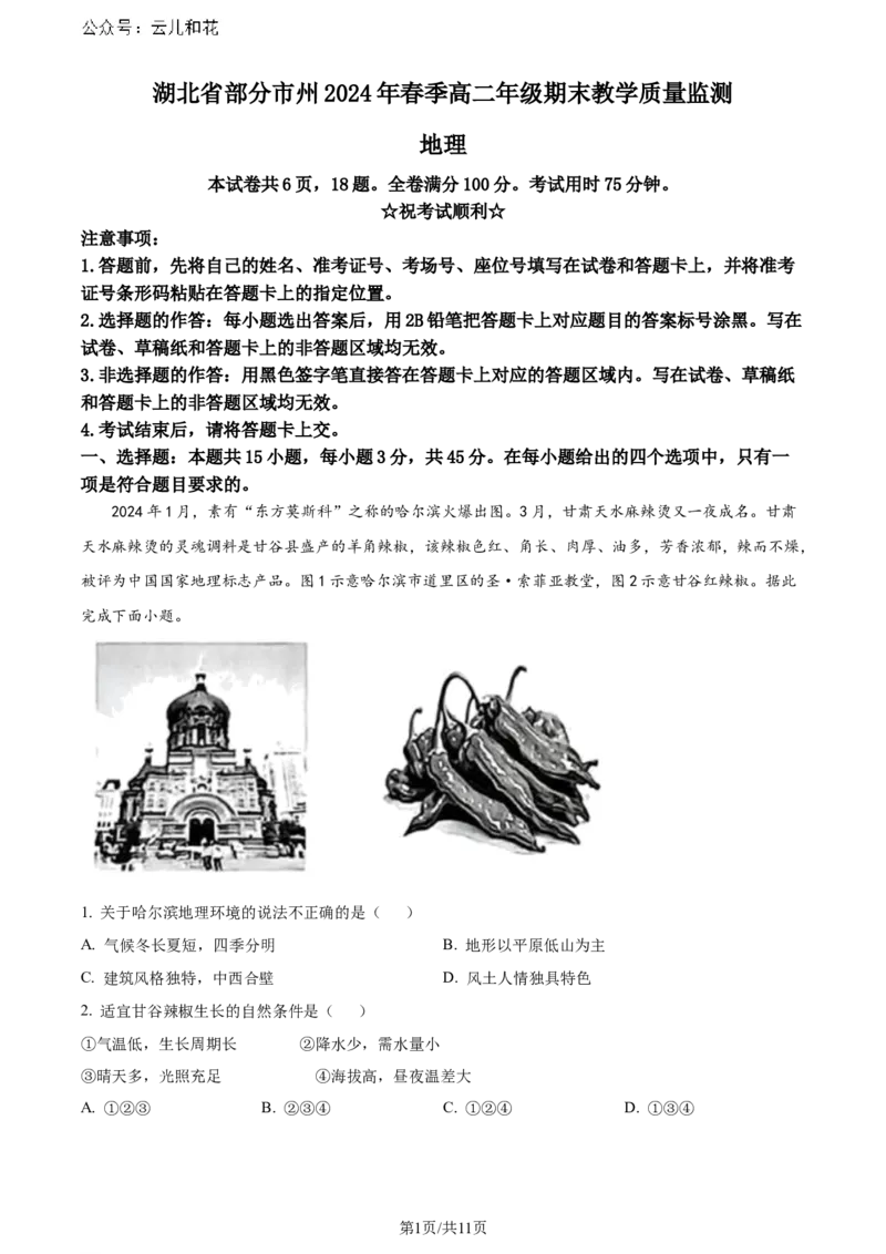 精品解析：湖北省部分市州2023-2024学年高二下学期期末地理试题（解析版）_2024-2025高二（7-7月题库）_2024年07月试卷_湖北省部分市州2024年春季高二年级期末教学质量监测地理