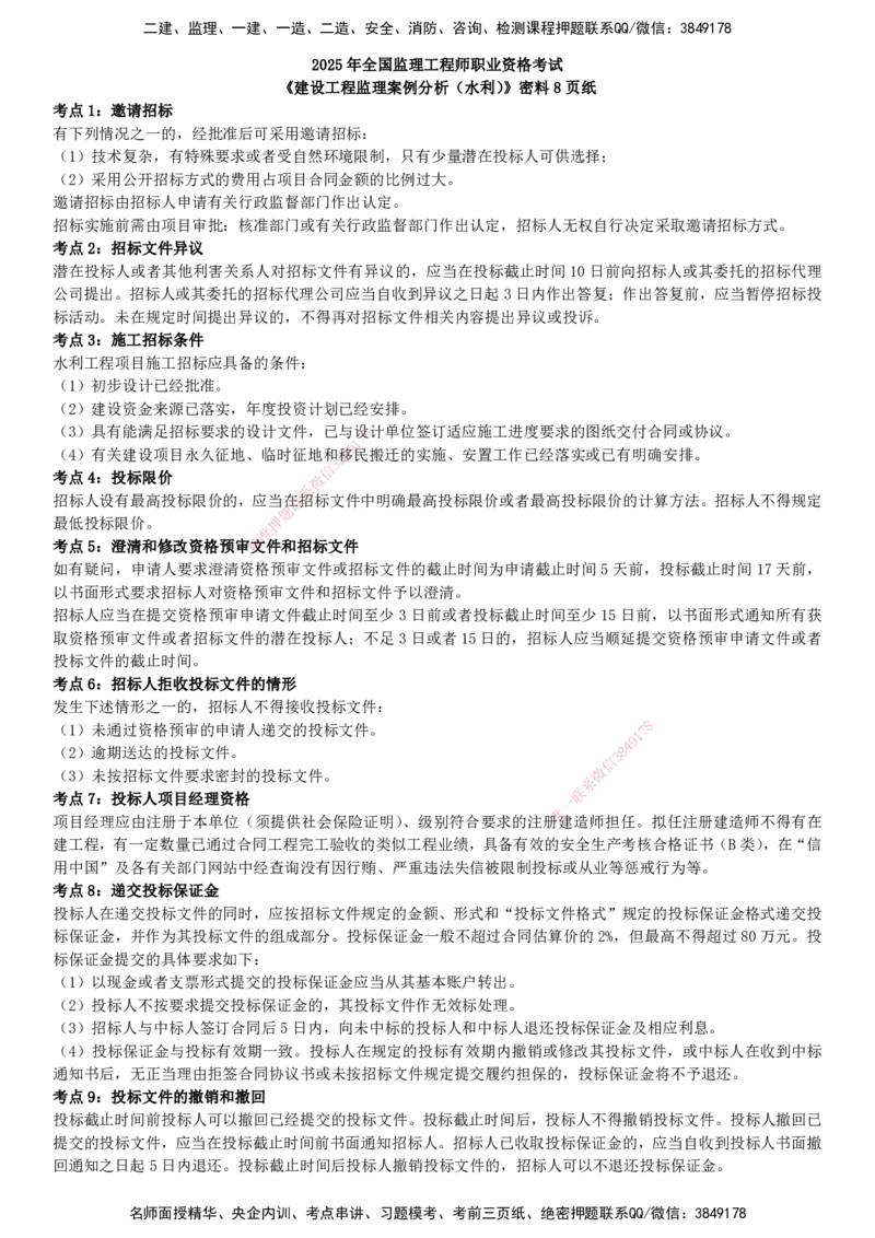 YL-水利案例-密料8页纸_监理工程师_2025监理工程师_2025年监理工程师SVIP_2025年监理水利案例SVIP_05-考前密训✿央企特训✿机构普押_04-水利案例《密料8页纸》YL