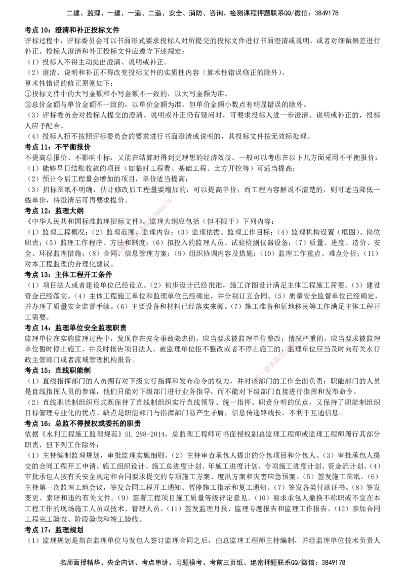 YL-水利案例-密料8页纸_监理工程师_2025监理工程师_2025年监理工程师SVIP_2025年监理水利案例SVIP_05-考前密训✿央企特训✿机构普押_04-水利案例《密料8页纸》YL