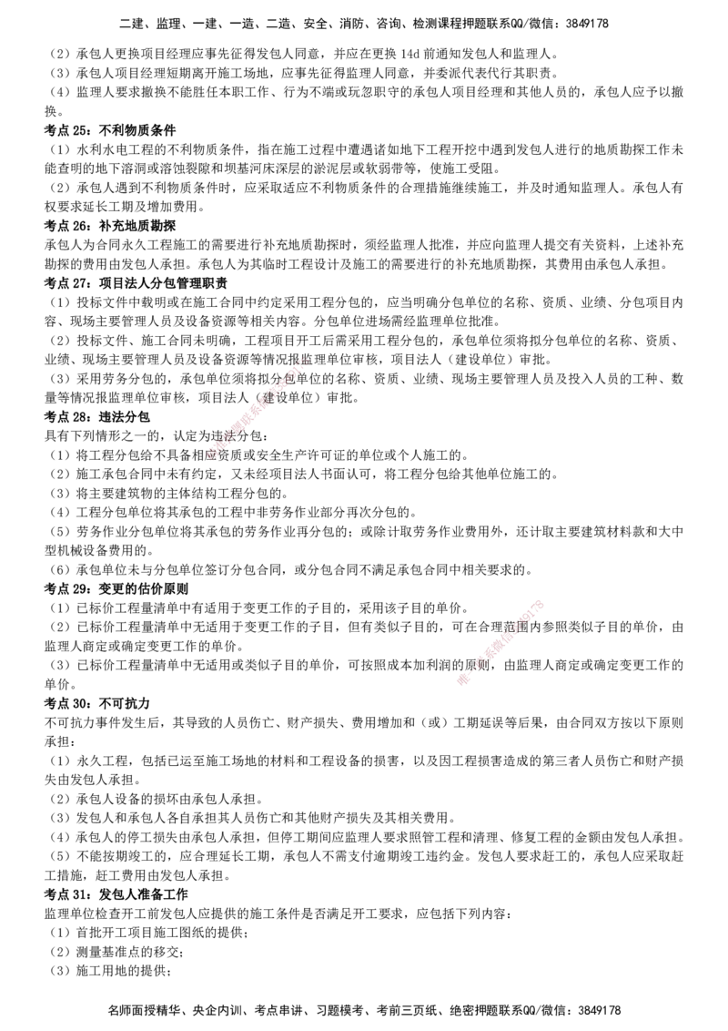 YL-水利案例-密料8页纸_监理工程师_2025监理工程师_2025年监理工程师SVIP_2025年监理水利案例SVIP_05-考前密训✿央企特训✿机构普押_04-水利案例《密料8页纸》YL