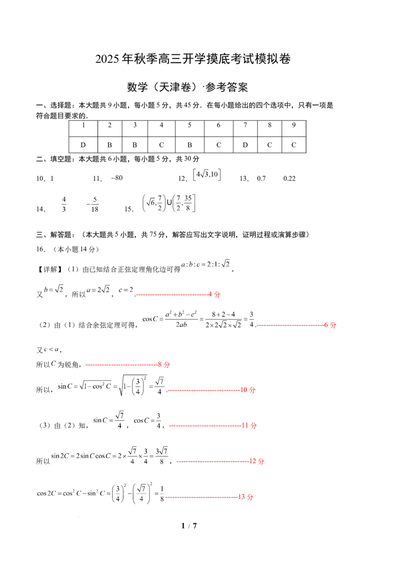 2025年高三数学秋季开学摸底考（天津专用）（答案及评分标准）_2024-2026高三（6-6月题库）_2025年07月试卷_2025年高三数学秋季开学摸底考_2025年高三数学秋季开学摸底考（天津专用）