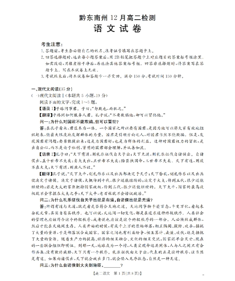 语文_扫描版_2024-2025高二（7-7月题库）_2026年1月高二_260122贵州省黔东南州2025-2026学年高二上学期12月检测试卷（全）_贵州省黔东南州2025-2026学年高二上学期12月检测语文试题含答案