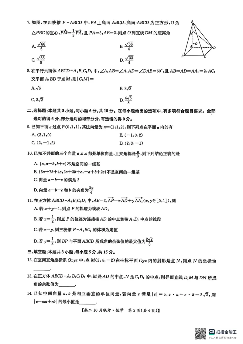 高二数学2025-10-1509.11_2025年10月高二试卷_251018河南洛阳强基联盟2025-2026学年高二上学期10月联考（全）_河南洛阳强基联盟2025-2026学年高二上学期10月联考数学试题含答案