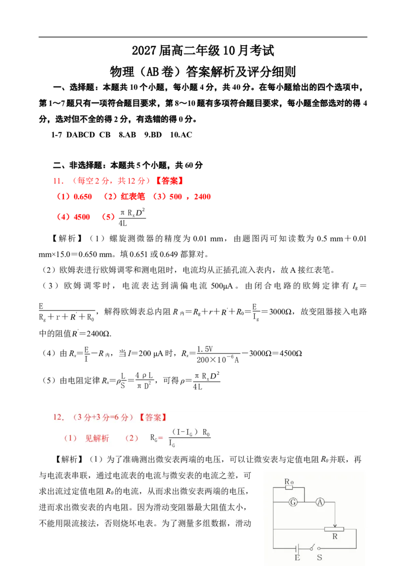 高二10月物理AB卷评分细则定版10.10_2025年10月高二试卷_251013湖北省云学联盟2025-2026学年高二上学期10月月考