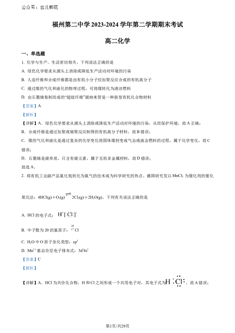 福建省福州第二中学2023-2024学年高二下学期7月期末化学试题（解析版）_2024-2025高二（7-7月题库）_2024年07月试卷_0724福建省福州第二中学2023-2024学年高二下学期期末考试