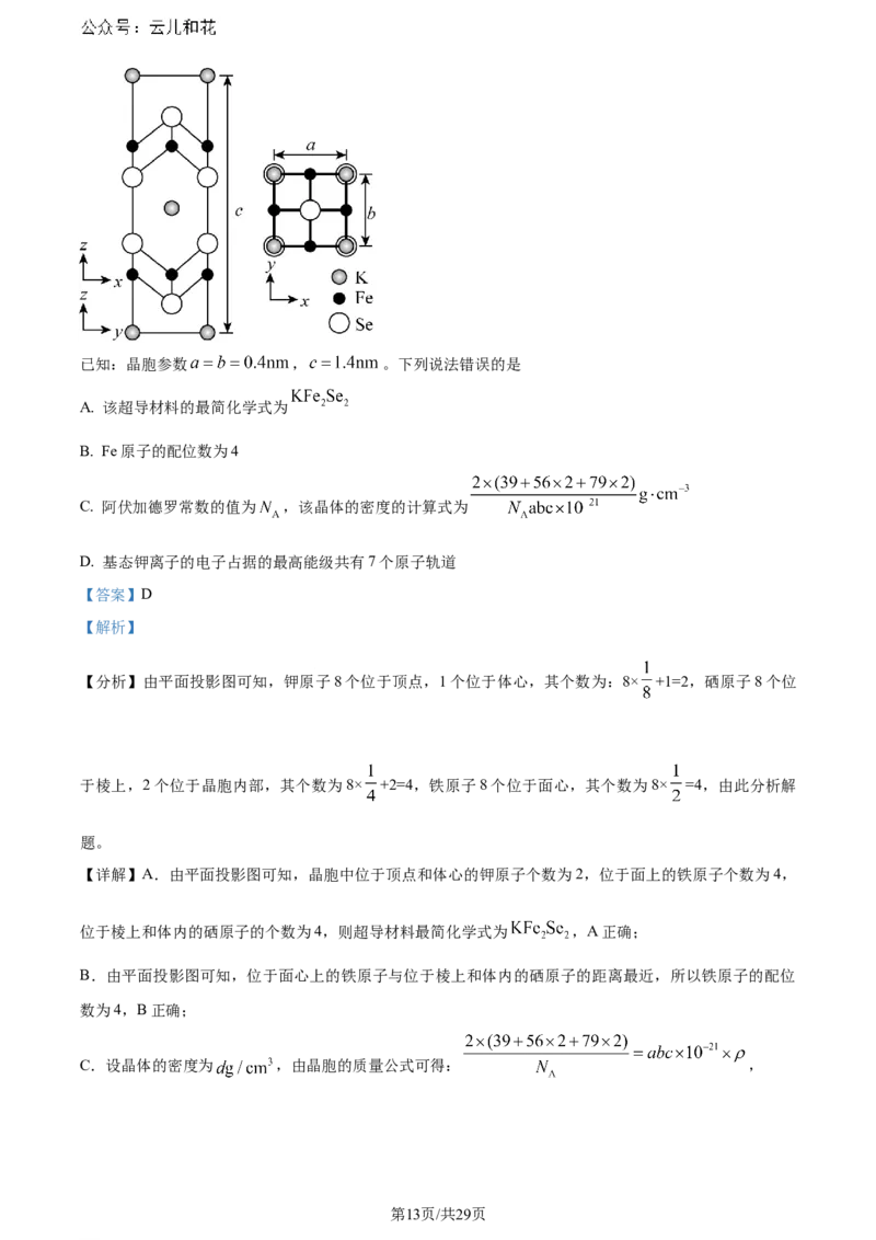 福建省福州第二中学2023-2024学年高二下学期7月期末化学试题（解析版）_2024-2025高二（7-7月题库）_2024年07月试卷_0724福建省福州第二中学2023-2024学年高二下学期期末考试