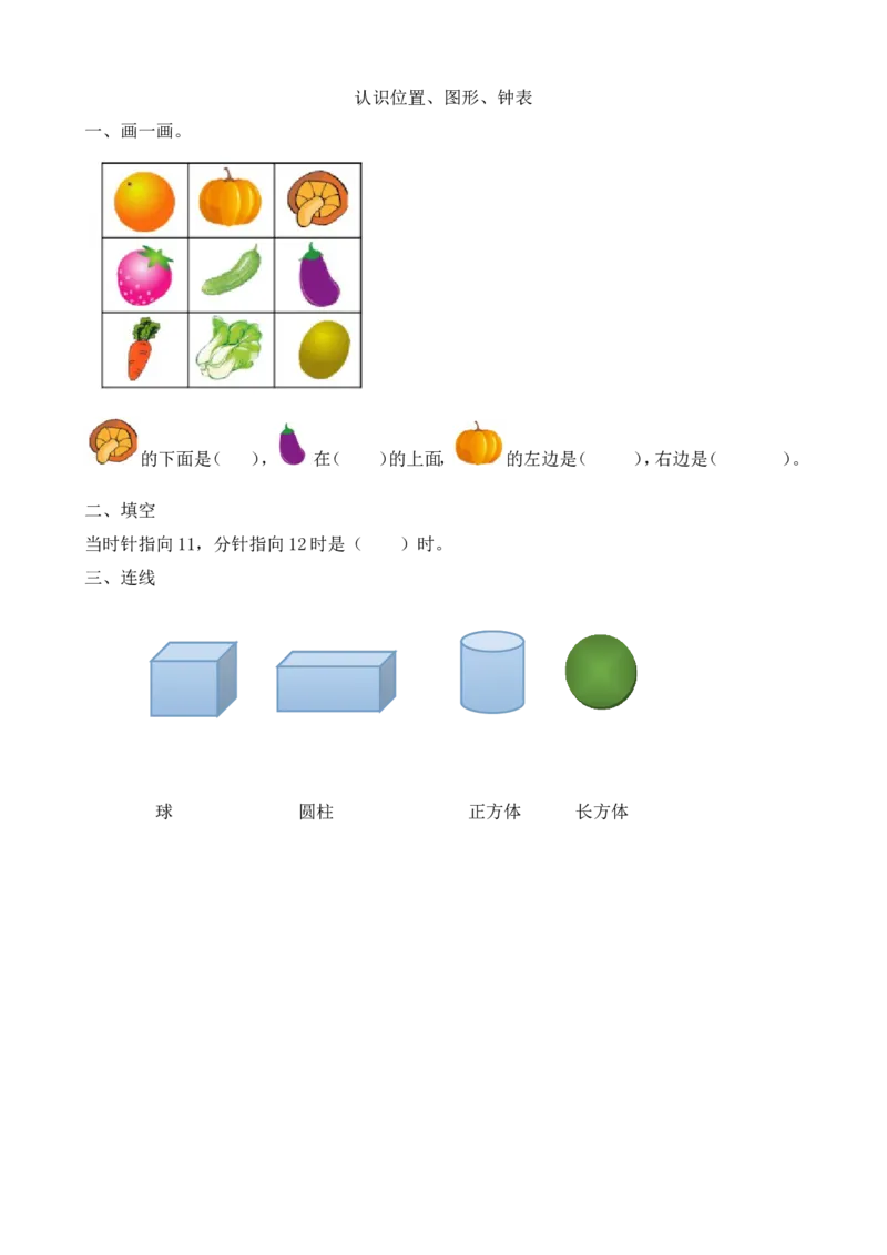 人教版-一年级上册数学-课时每课练习题+答案-第九单元9.3认识位置、图形、钟表_小学1-6年级全部试卷_数学_一年级_3-6-3、小学一年级数学上册_3-6-3-2、练习题、作业、试题、试卷_人教版