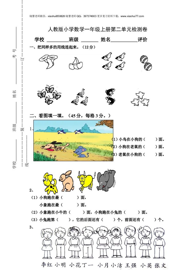 人教版小学数学一年级上册第2单元检测卷_小学1-6年级全部试卷_数学_一年级_3-6-3、小学一年级数学上册_3-6-3-2、练习题、作业、试题、试卷_人教版_单元测试卷