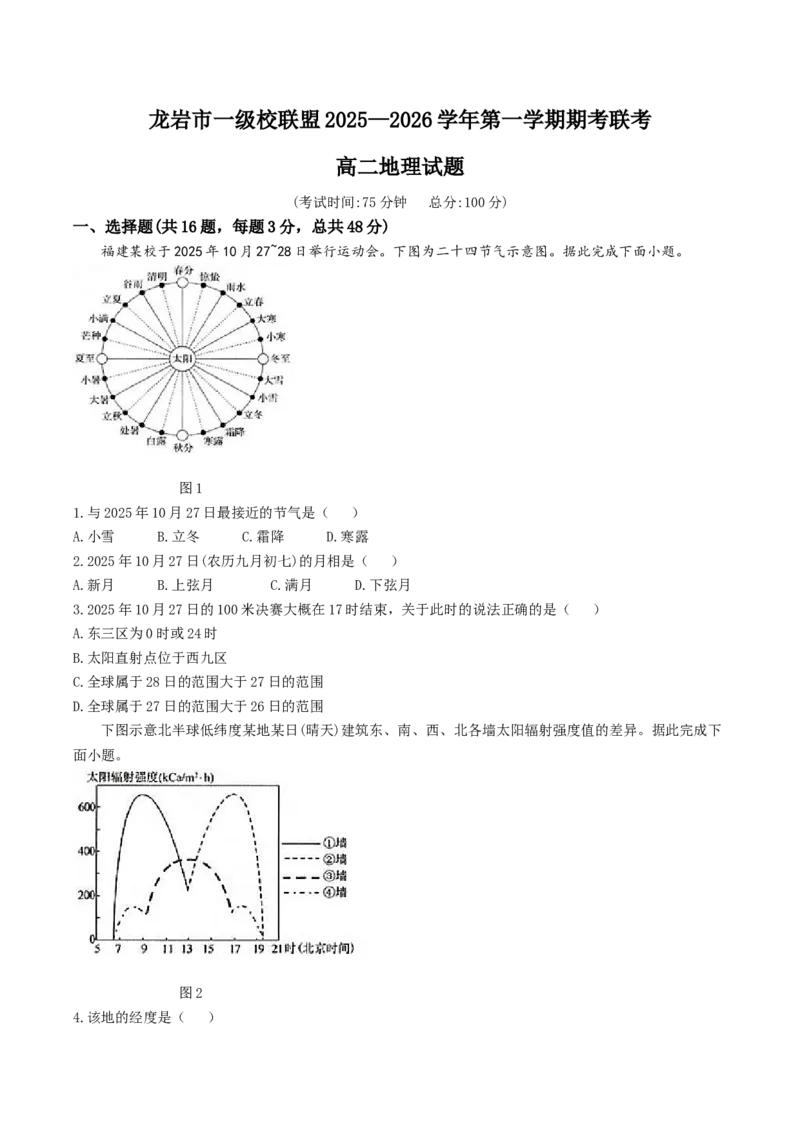 福建省龙岩市一级校盟2025-2026学年高二上学期期中联考试题地理Word版含答案_251221福建省龙岩市一级校盟2025-2026学年高二上学期期中联考试题（全）