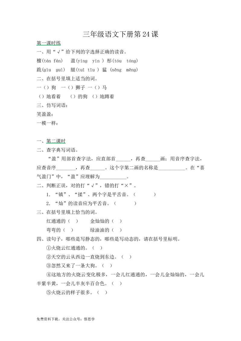 三年级下册部编版课时练习含答案-语文第24课.课时练_小学1-6年级全部试卷_语文_三年级_3-8-2、小学三年级语文下册_3-8-2-2、练习题、作业、试题、试卷_部编（人教）版_课时练