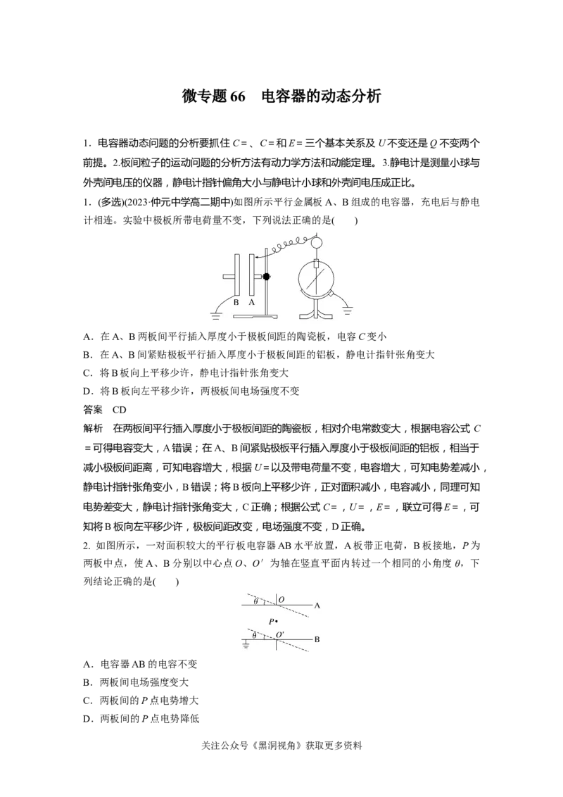 第九章微专题66　电容器的动态分析_2024-2026高三（6-6月题库）_2024年08月试卷_08272025版高考物理步步高《加练半小时》_2025版物理步步高《加练半小时》