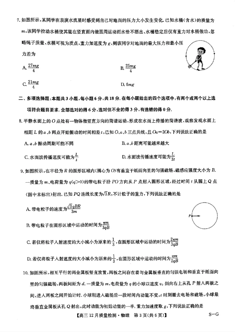 物理_2024-2025高三（6-6月题库）_2024年12月试卷_1225九师联盟2025届高三12月质量检测（全科）_九师联盟2025届高三12月质量检测物理（S-G）