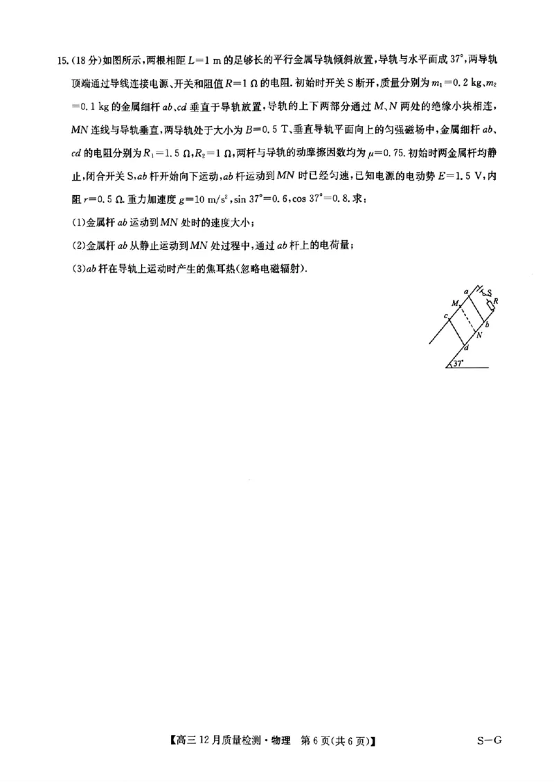 物理_2024-2025高三（6-6月题库）_2024年12月试卷_1225九师联盟2025届高三12月质量检测（全科）_九师联盟2025届高三12月质量检测物理（S-G）