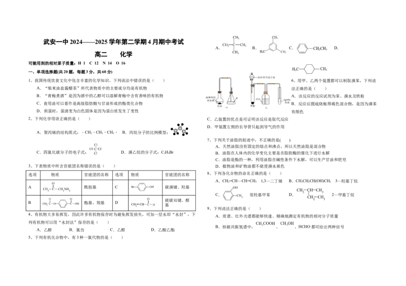 高二年级4月期中考试试卷_2024-2025高二（7-7月题库）_2025年05月试卷_0517河北省邯郸市武安市第一中学2024-2025学年高二下学期4月期中考试_高二四月化学