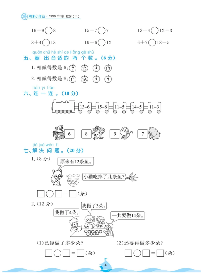 《黄冈名卷》青岛数学63制一年级下册-周末小作业无水印_小学1-6年级全部试卷_数学_一年级_3-6-4、小学一年级数学下册_3-6-4-2、练习题、作业、试题、试卷_青岛版_2023-6-20更新