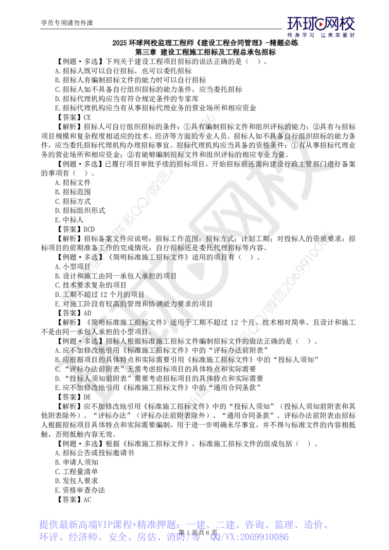 WM_第3讲精题必练（三）_监理工程师_2025监理工程师_2025年监理工程师-各大机构_2025年监理-合同_机构1-HQ_02.精题必练-沈.磊_讲义