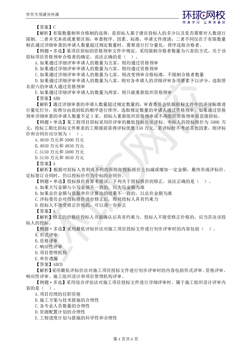 WM_第3讲精题必练（三）_监理工程师_2025监理工程师_2025年监理工程师-各大机构_2025年监理-合同_机构1-HQ_02.精题必练-沈.磊_讲义