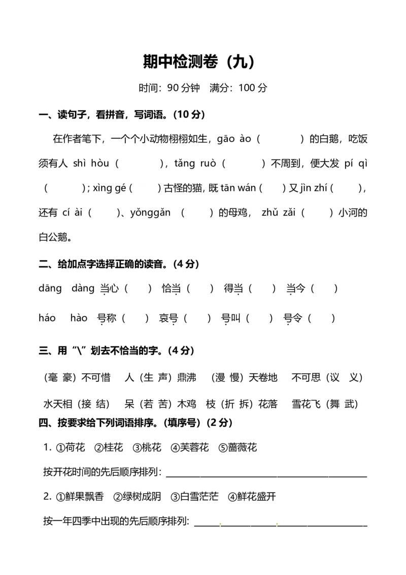 人教版小学语文4年级上册期中检测卷（九）及答案_小学1-6年级全部试卷_语文_四年级_3-9-1、小学四年级语文上册_3-9-1-2、练习题、作业、试题、试卷_人教版