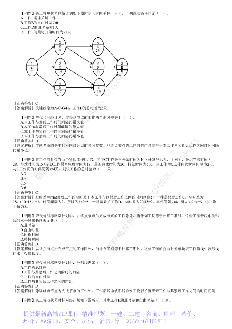 WM_进度03-第02讲　网络计划技术（二）_监理工程师_2025监理工程师_2025年监理工程师-各大机构_2025年监理-土建目标_机构2-JG_02.习题班-李.娜_进度控制（土建）（2025）_讲义