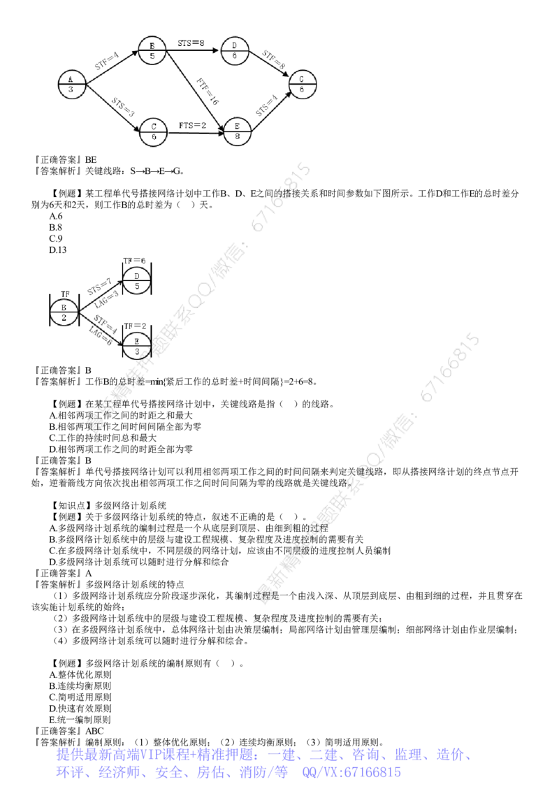 WM_进度03-第02讲　网络计划技术（二）_监理工程师_2025监理工程师_2025年监理工程师-各大机构_2025年监理-土建目标_机构2-JG_02.习题班-李.娜_进度控制（土建）（2025）_讲义