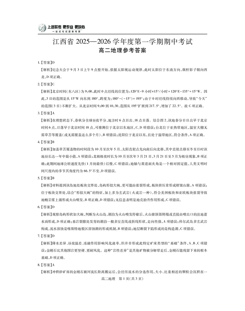 江西省上进联考2025-2026学年高二上学期11月期中考试&middot;地理答案_2025年11月高二试卷_251114江西省上进联考2025-2026学年高二上学期11月期中考试（全）