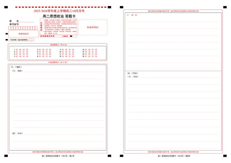 楚天协作体2025-2026学年度上学期高二10月月考政治答题卡_2025年10月高二试卷_251017湖北省楚天协作体2025-2026学年度上学期高二10月月考（全）