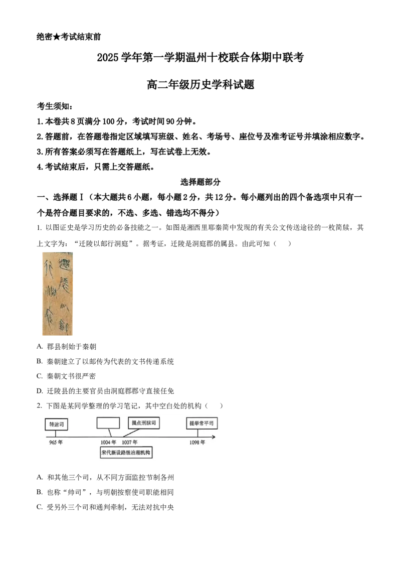 浙江省温州市十校联合体2025-2026学年高二上学期期中联考历史试题Word版无答案_251210浙江省温州十校联合体2025-2026学年高二上学期11月期中（全）