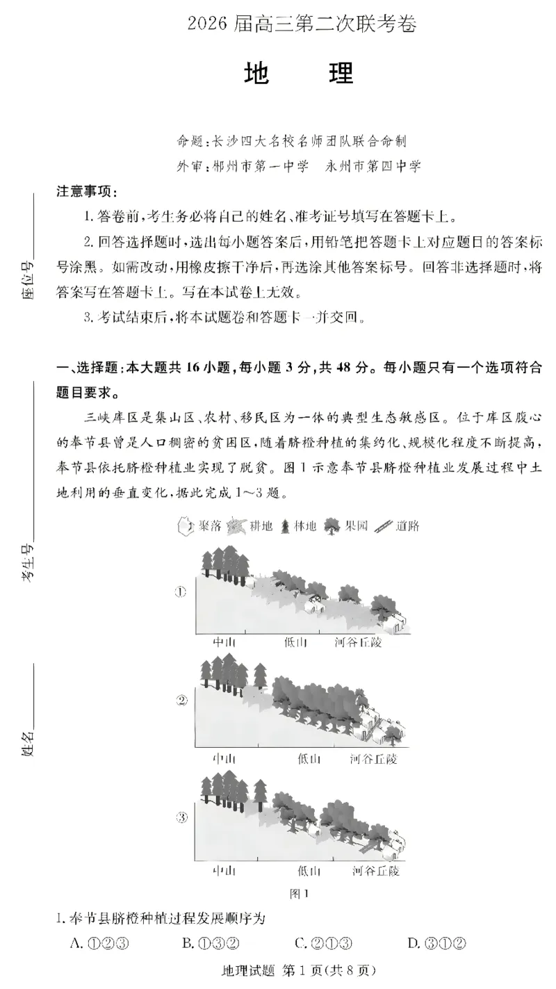 湖南佩佩教育战略合作学校2026届高三第二次联考卷地理_2024-2026高三（6-6月题库）_2026年01月高三试卷_0107湖南佩佩教育战略合作学校2026届高三第二次联考卷（全）