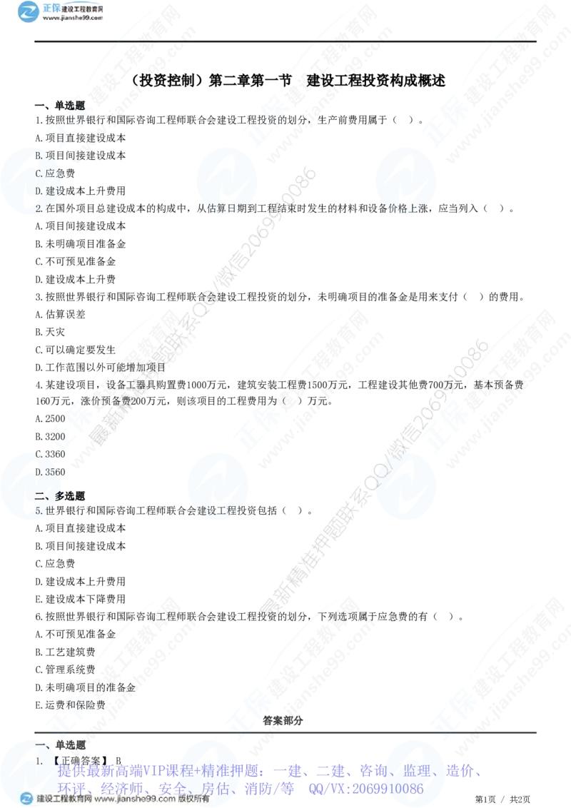 WM_（投资控制）第二章第一节　建设工程投资构成概述_监理工程师_2025监理工程师_2025年监理工程师-各大机构_2025年监理-土建目标_机构2-JG_01.精讲班-李.娜_投资控制（土建）（2025）_练习