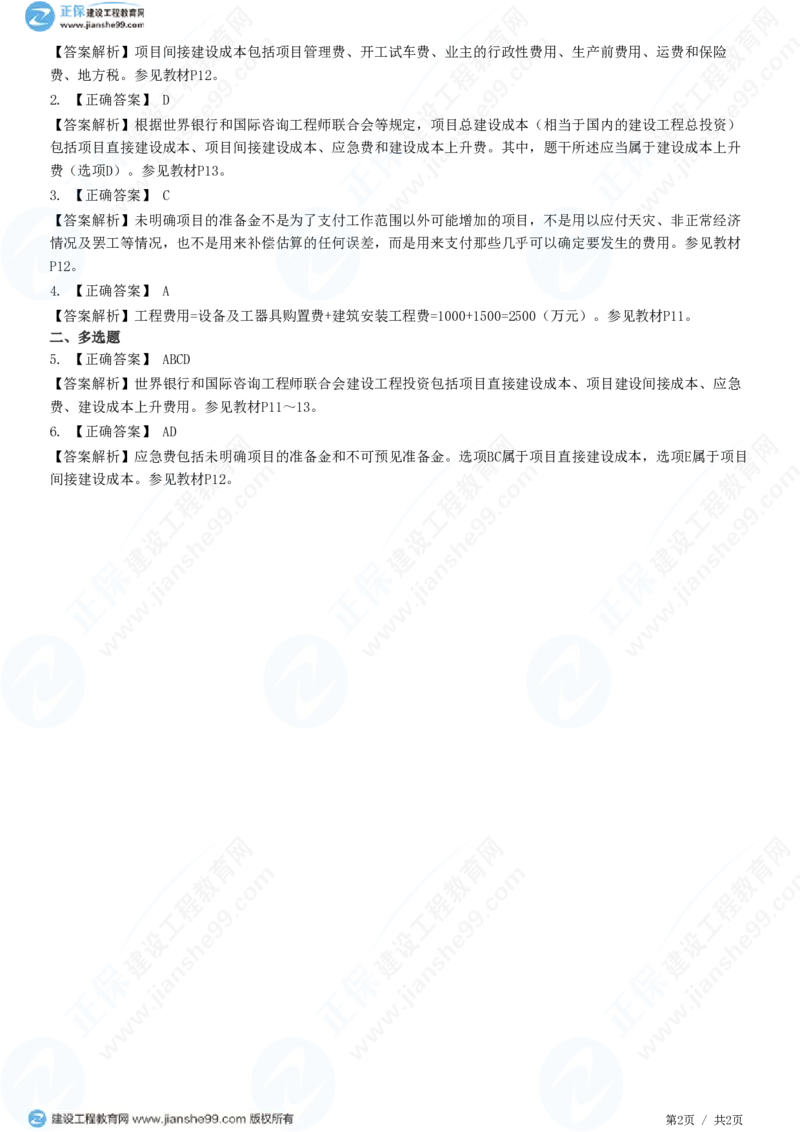 WM_（投资控制）第二章第一节　建设工程投资构成概述_监理工程师_2025监理工程师_2025年监理工程师-各大机构_2025年监理-土建目标_机构2-JG_01.精讲班-李.娜_投资控制（土建）（2025）_练习