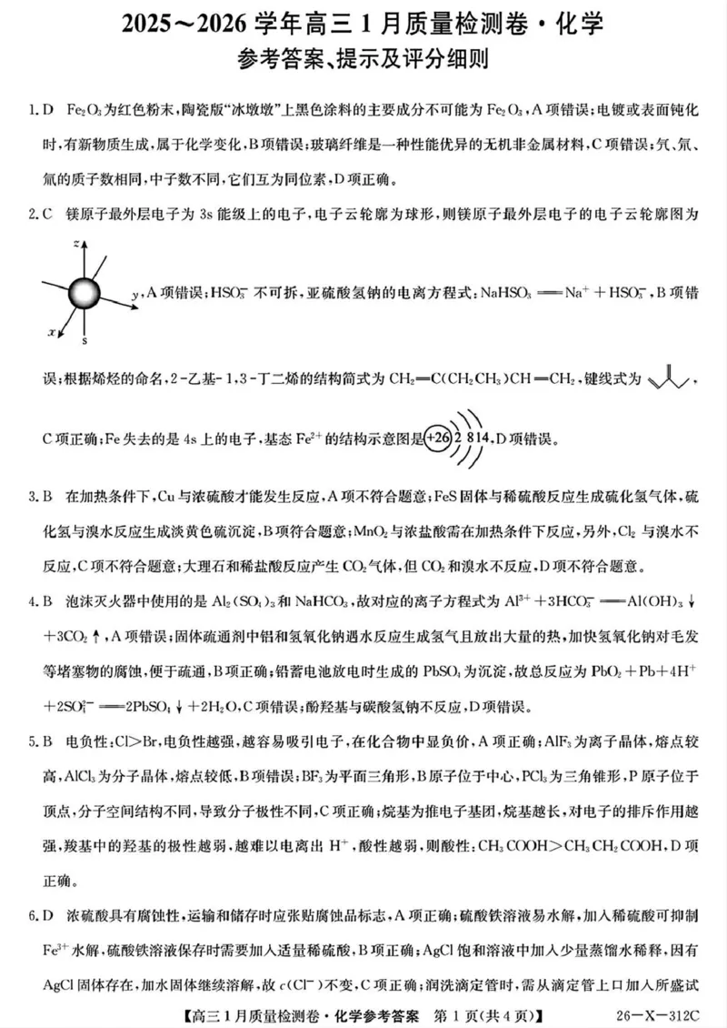 三晋卓越联盟2025~2026学年高三1月质量检测卷（26-X-312C）化学答案_2024-2026高三（6-6月题库）_2026年01月高三试卷_0114山西省三晋卓越联盟2025~2026学年高三1月质量检测卷（26-X-312C）
